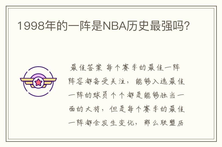 1998年的一阵是NBA历史最强吗?