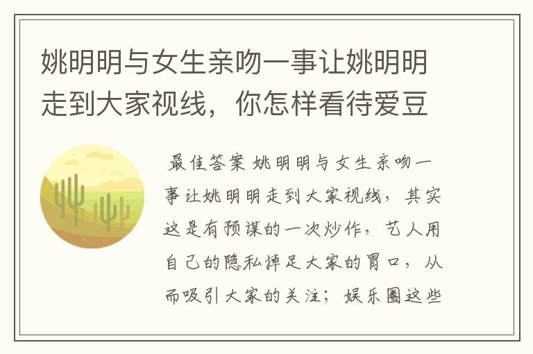 姚明明与女生亲吻一事让姚明明走到大家视线，你怎样看待爱豆塌房？