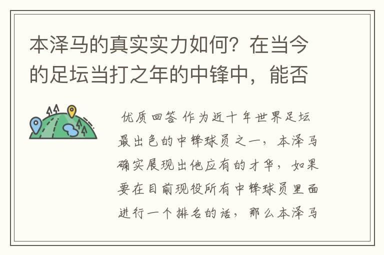 本泽马的真实实力如何?在当今的足坛当打之年的中锋中,能否排到前三?