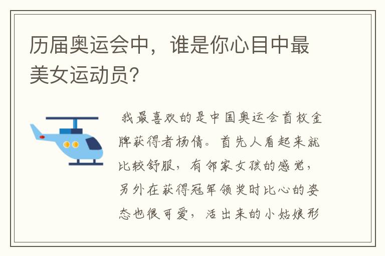 历届奥运会中,谁是你心目中最美女运动员?