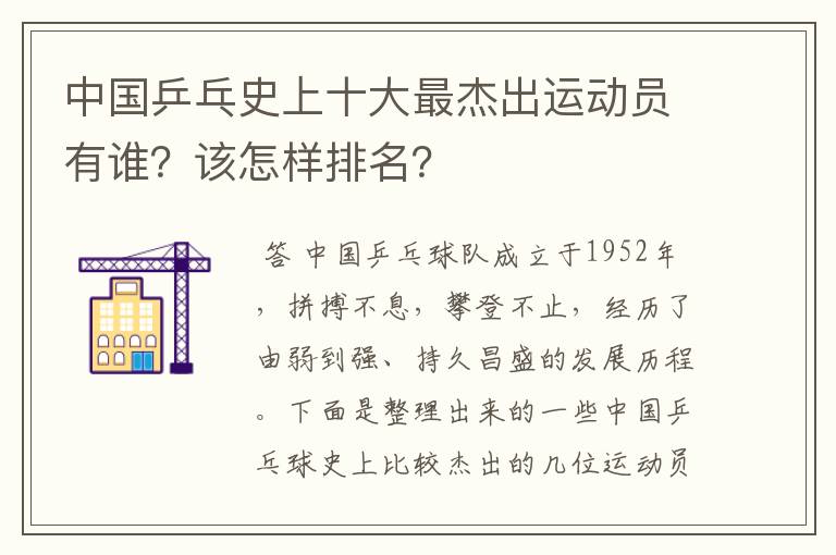 中国乒乓史上十大最杰出运动员有谁?该怎样排名?