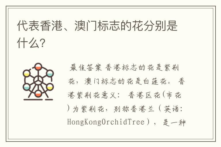 代表香港、澳门标志的花分别是什么?