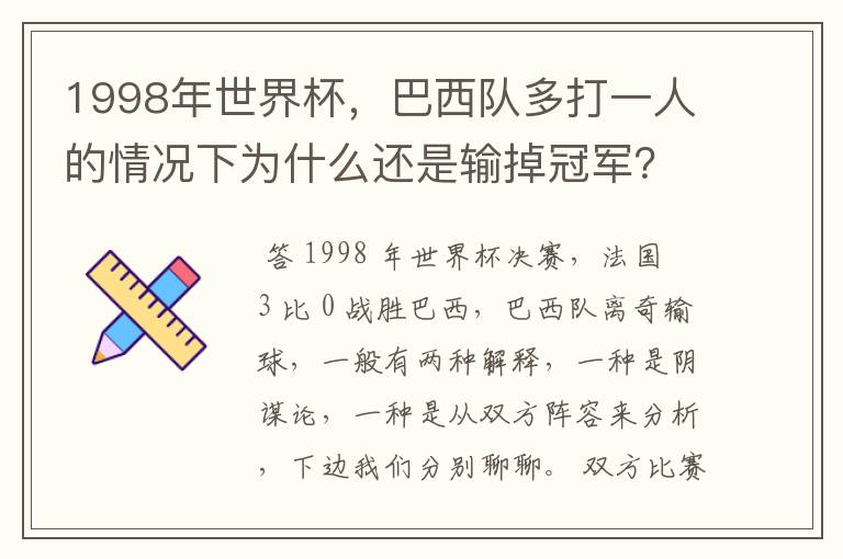 1998年世界杯,巴西队多打一人的情况下为什么还是输掉冠军?