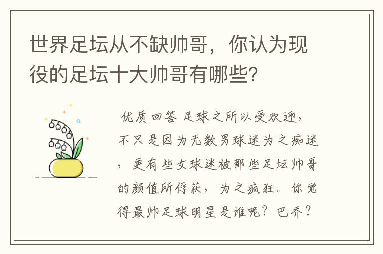 世界足坛从不缺帅哥,你认为现役的足坛十大帅哥有哪些?