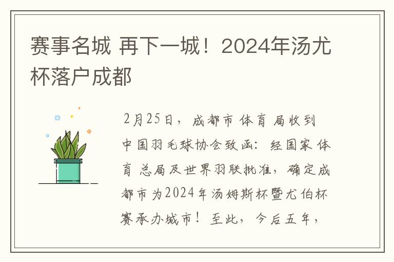 赛事名城 再下一城!2024年汤尤杯落户成都