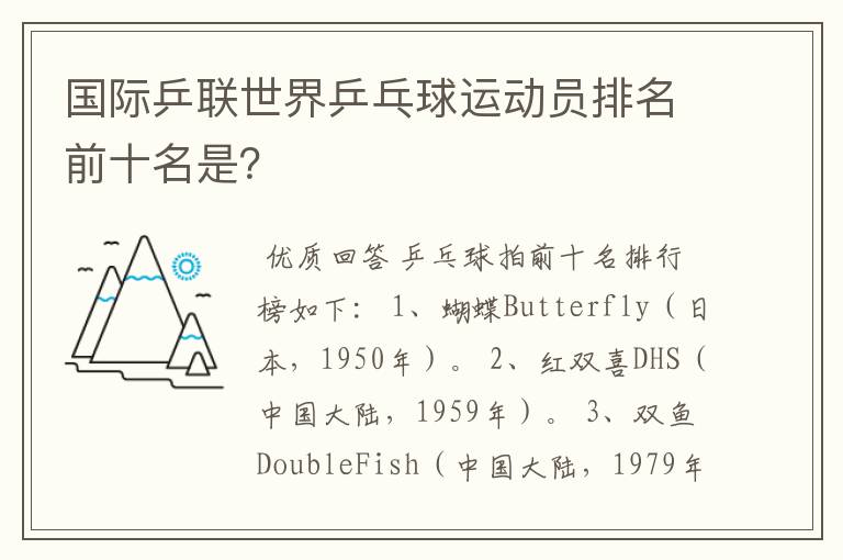 国际乒联世界乒乓球运动员排名前十名是？
