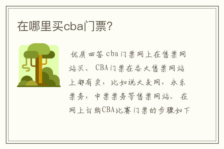 在哪里买cba门票?