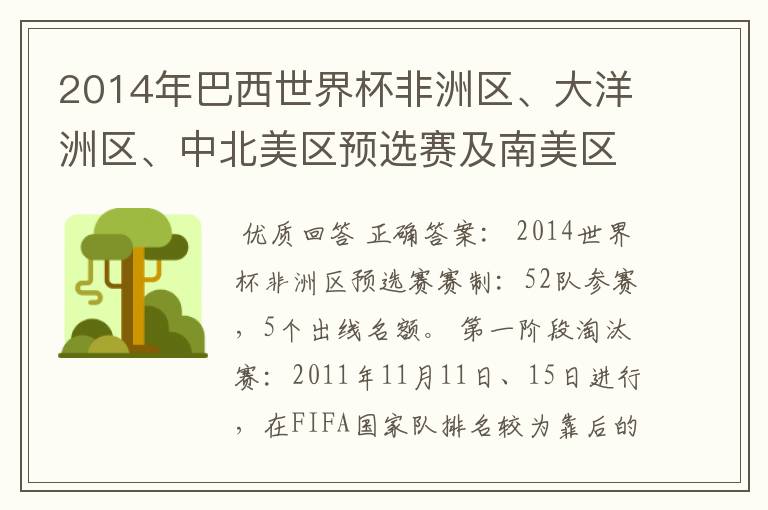 2014年巴西世界杯非洲区、大洋洲区、中北美区预选赛及南美区的赛制是怎样的?
