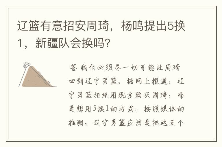 辽篮有意招安周琦,杨鸣提出5换1,新疆队会换吗?
