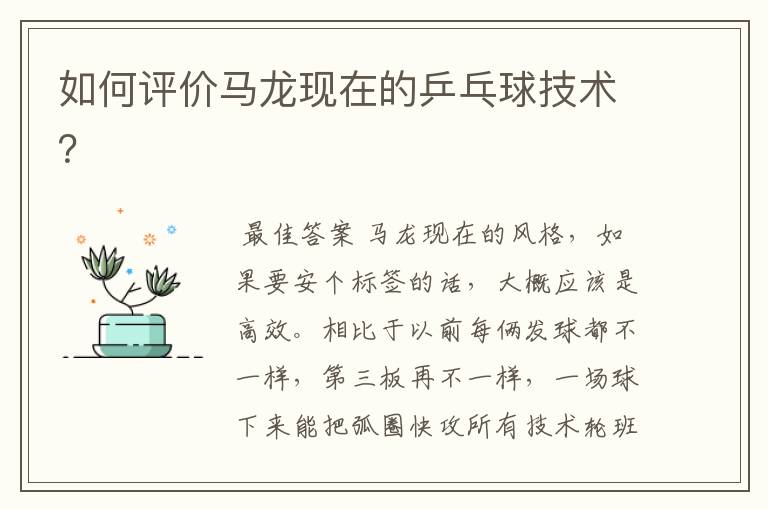 如何评价马龙现在的乒乓球技术?