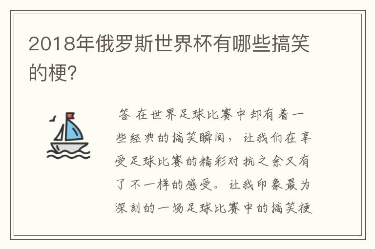 2018年俄罗斯世界杯有哪些搞笑的梗?