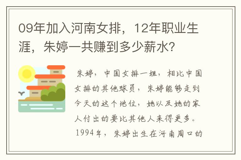 09年加入河南女排,12年职业生涯,朱婷一共赚到多少薪水?