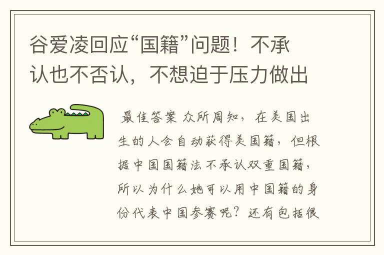 谷爱凌回应“国籍”问题！不承认也不否认，不想迫于压力做出选择，如何看