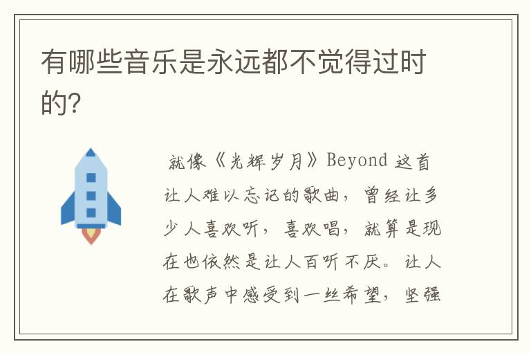 有哪些音乐是永远都不觉得过时的?