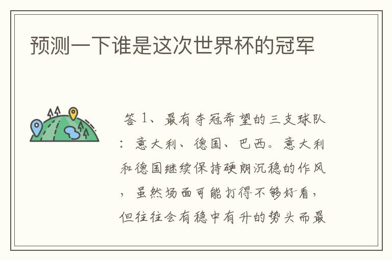 预测一下谁是这次世界杯的冠军