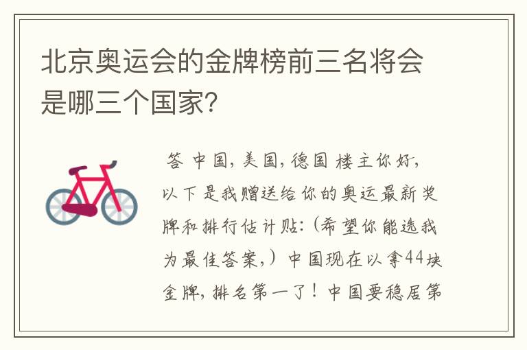 北京奥运会的金牌榜前三名将会是哪三个国家?