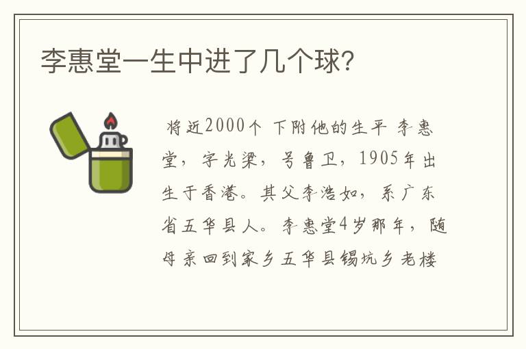 李惠堂一生中进了几个球?