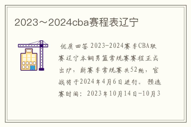 2023~2024cba赛程表辽宁