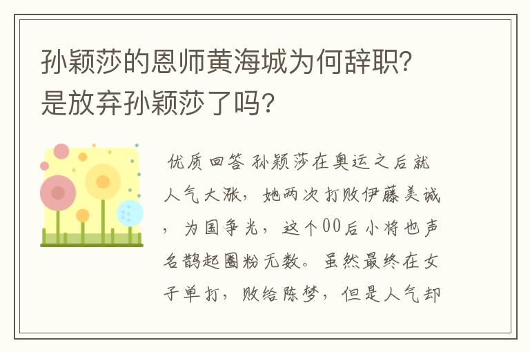 孙颖莎的恩师黄海城为何辞职?是放弃孙颖莎了吗?