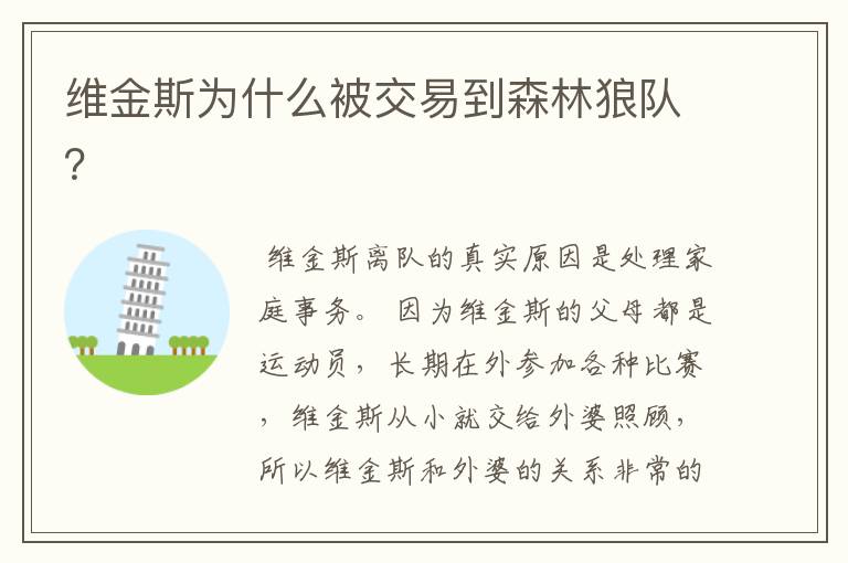 维金斯为什么被交易到森林狼队?