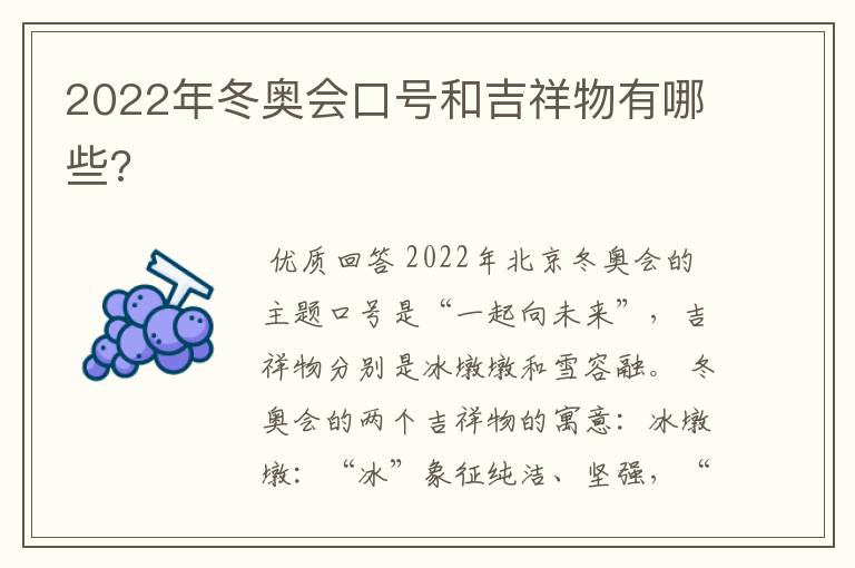 2022年冬奥会口号和吉祥物有哪些?