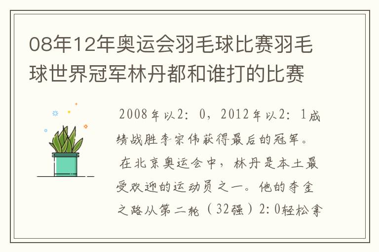 08年12年奥运会羽毛球比赛羽毛球世界冠军林丹都和谁打的比赛,最后得了多少分?