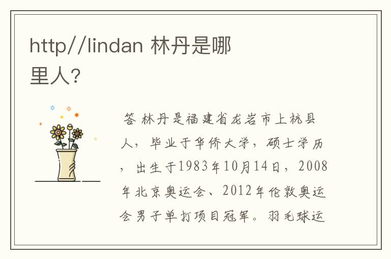 http//lindan 林丹是哪里人?