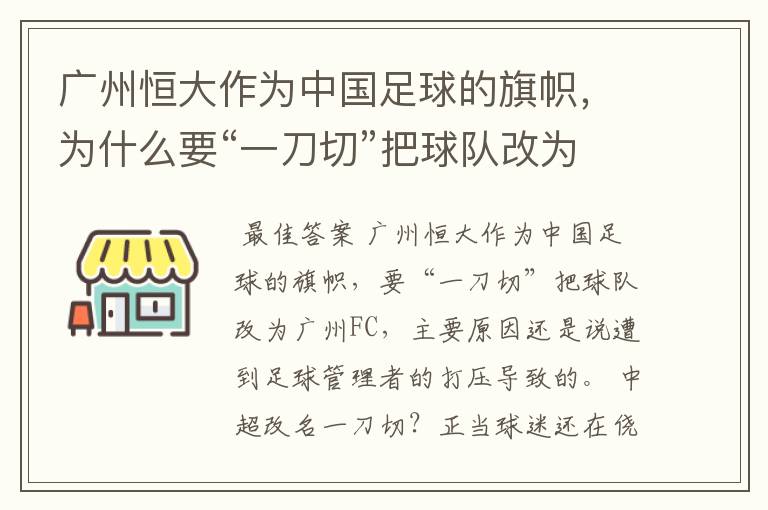广州恒大作为中国足球的旗帜,为什么要“一刀切”把球队改为广州FC?