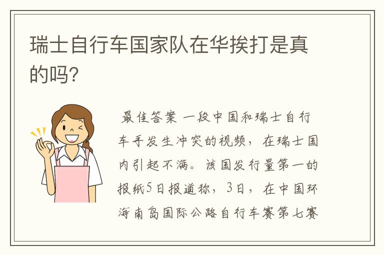 瑞士自行车国家队在华挨打是真的吗?