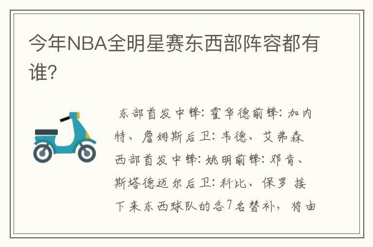 今年NBA全明星赛东西部阵容都有谁?