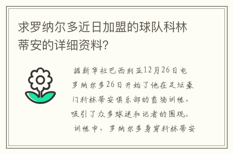 求罗纳尔多近日加盟的球队科林蒂安的详细资料？