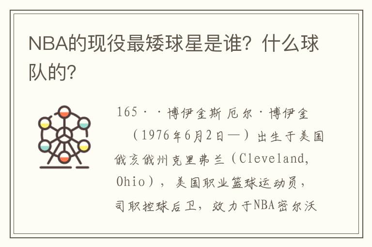 NBA的现役最矮球星是谁?什么球队的?
