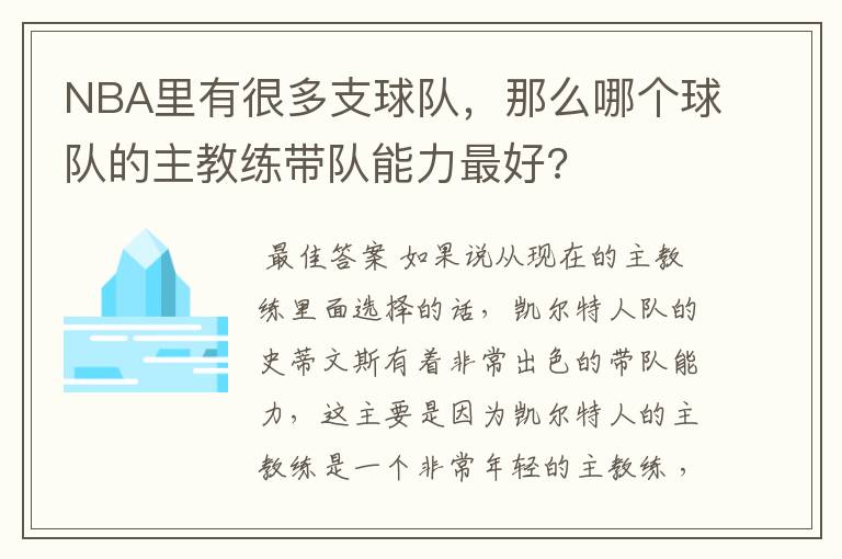 NBA里有很多支球队,那么哪个球队的主教练带队能力最好?