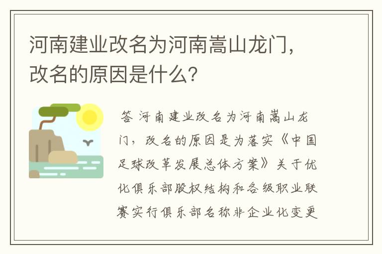 河南建业改名为河南嵩山龙门,改名的原因是什么?