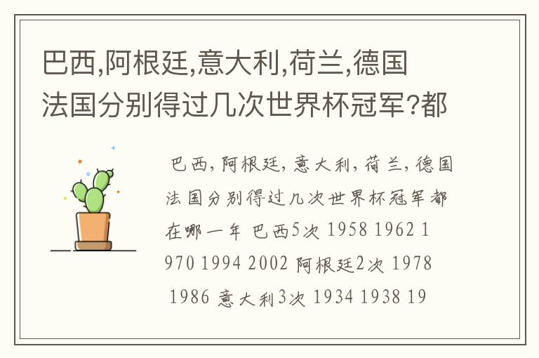 巴西,阿根廷,意大利,荷兰,德国法国分别得过几次世界杯冠军?都在哪一年?