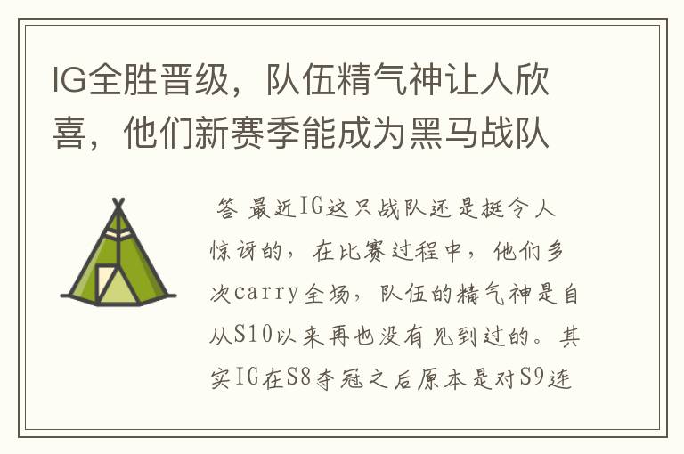 IG全胜晋级,队伍精气神让人欣喜,他们新赛季能成为黑马战队吗?