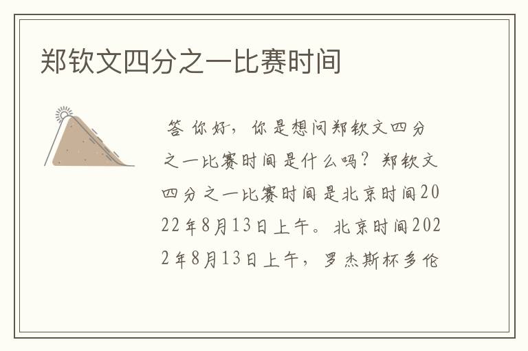 郑钦文四分之一比赛时间