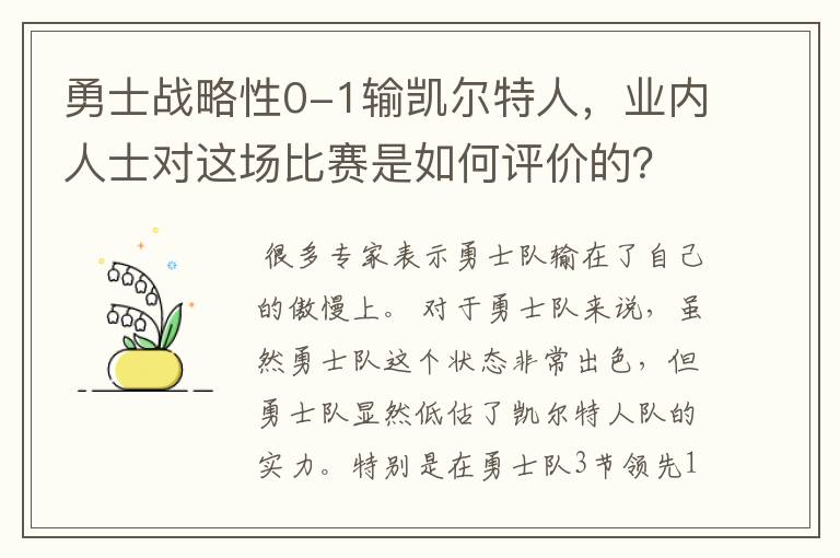 勇士战略性0-1输凯尔特人,业内人士对这场比赛是如何评价的?
