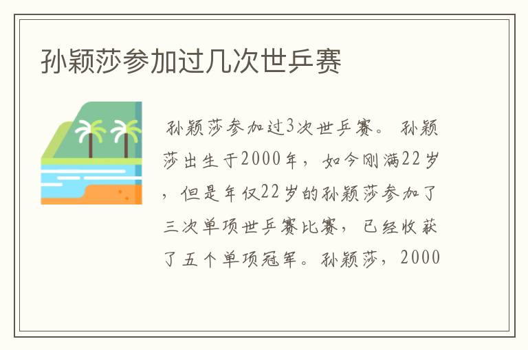 孙颖莎参加过几次世乒赛