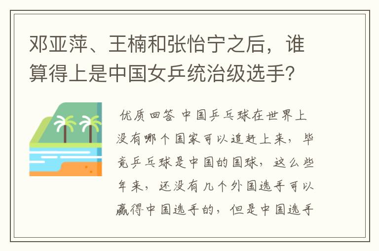 邓亚萍、王楠和张怡宁之后，谁算得上是中国女乒统治级选手？