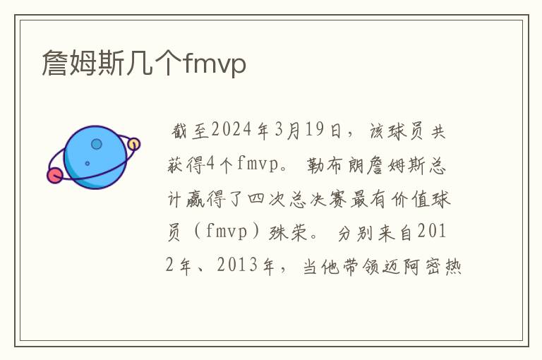 詹姆斯几个fmvp