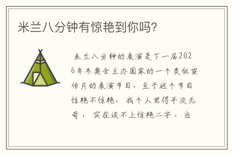 米兰八分钟有惊艳到你吗?
