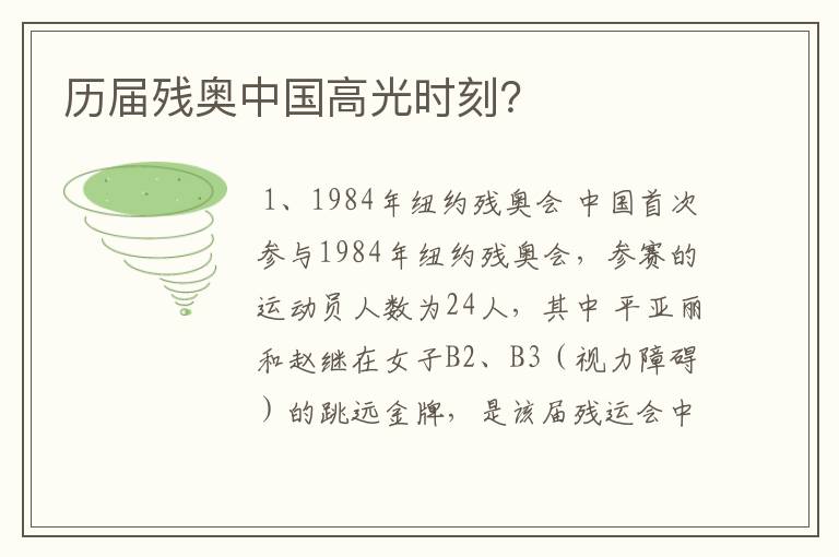 历届残奥中国高光时刻?