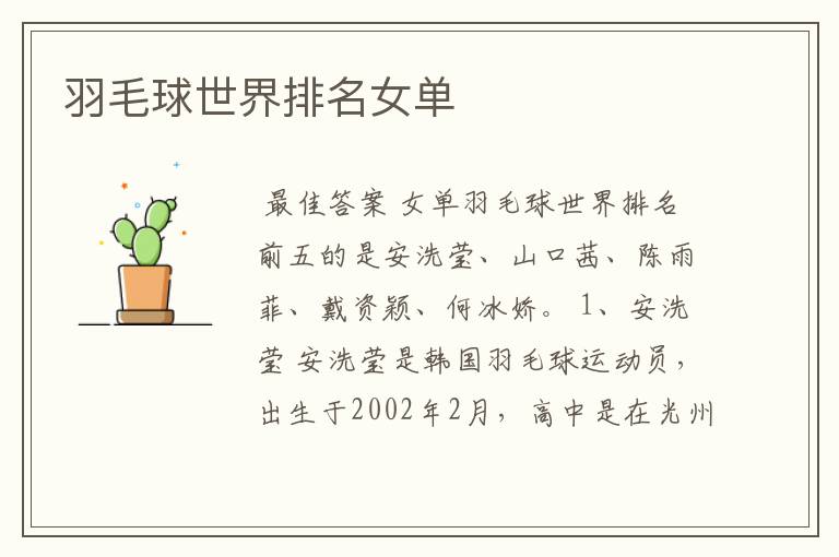 羽毛球世界排名女单