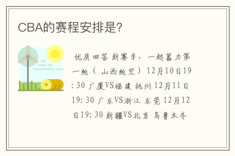 CBA的赛程安排是？