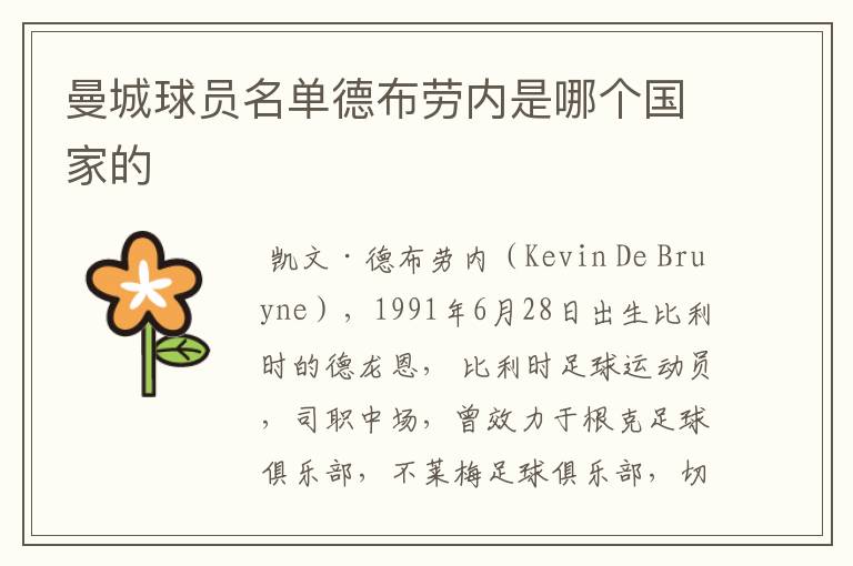 曼城球员名单德布劳内是哪个国家的