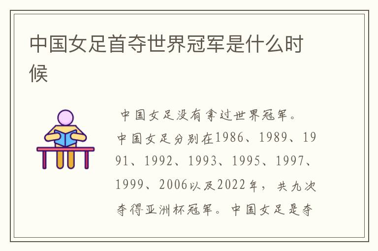 中国女足首夺世界冠军是什么时候