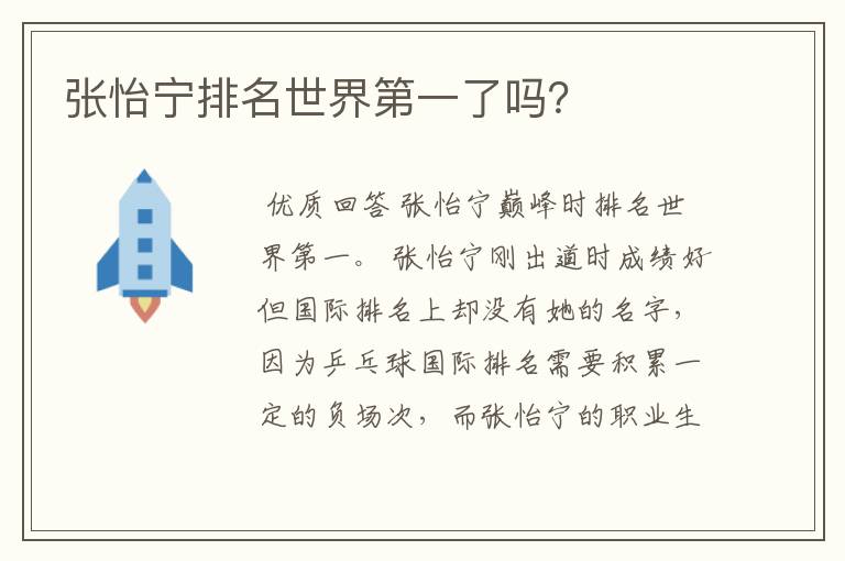 张怡宁排名世界第一了吗?