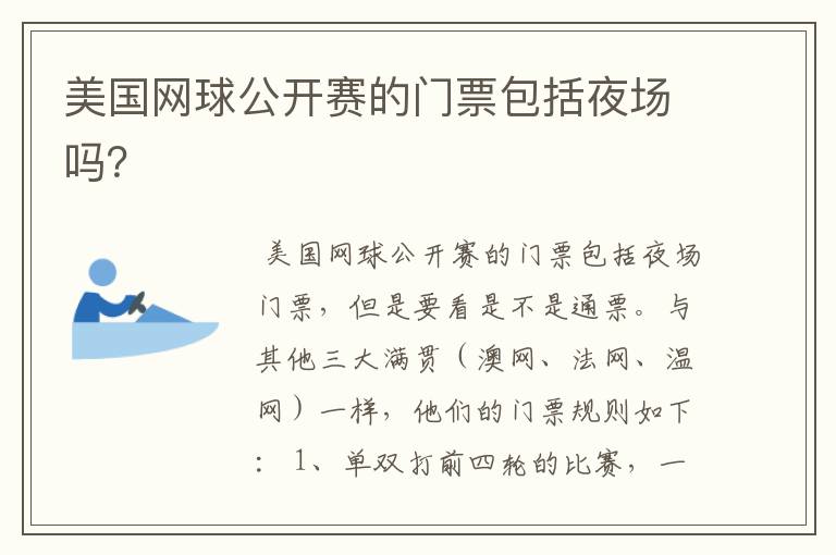 美国网球公开赛的门票包括夜场吗?