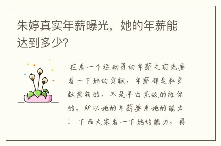 朱婷真实年薪曝光,她的年薪能达到多少?